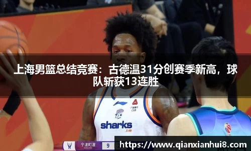 上海男篮总结竞赛：古德温31分创赛季新高，球队斩获13连胜