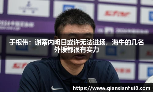 于根伟：谢蒂内明日或许无法进场，海牛的几名外援都很有实力