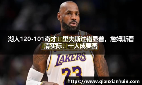 湖人120-101奇才！里夫斯过错显着，詹姆斯看清实际，一人成要害