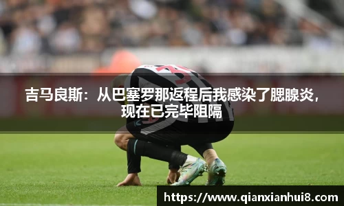 吉马良斯：从巴塞罗那返程后我感染了腮腺炎，现在已完毕阻隔