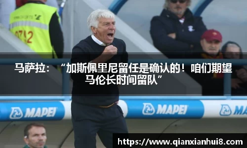 马萨拉：“加斯佩里尼留任是确认的！咱们期望马伦长时间留队”
