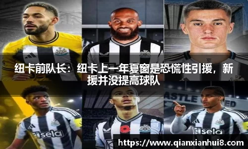 纽卡前队长：纽卡上一年夏窗是恐慌性引援，新援并没提高球队