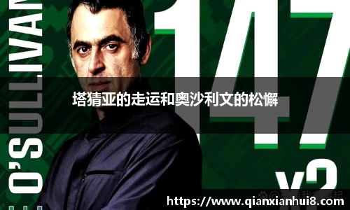塔猜亚的走运和奥沙利文的松懈